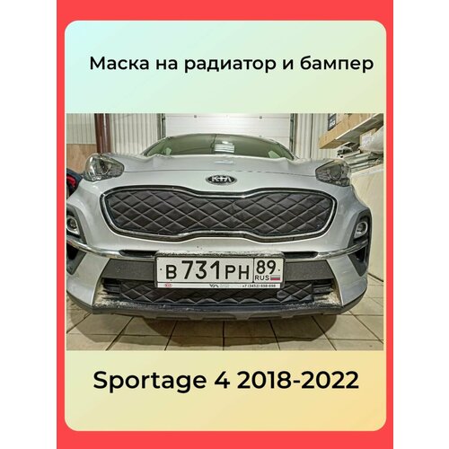 Утеплитель радиатора для Kia Sportage 4 2018-2022 Строчка Чёрная Ромбы Установка на крючки