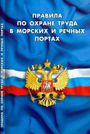 Правила по охране труда в морских и речных портах - фото №1