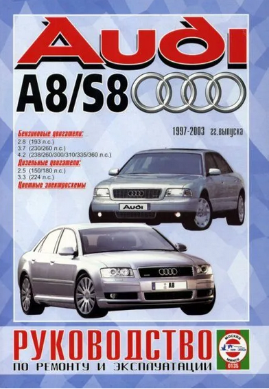 Руководство по ремонту и эксплуатации Audi A8/S8 бензин/дизель, 1997-2003 гг. выпуска - фото №1