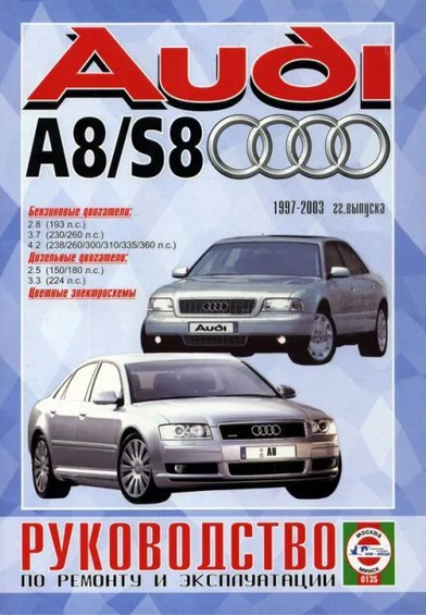 Audi A8 / S8 с 1997-2003. Книга, руководство по ремонту и эксплуатации