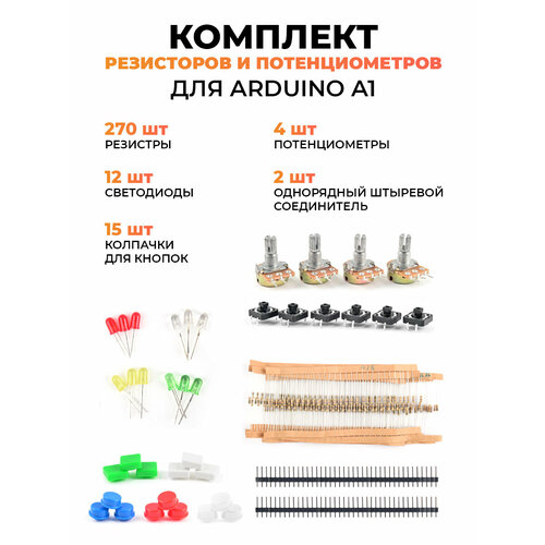 Комплект резисторов и потенциометров для Arduino A1