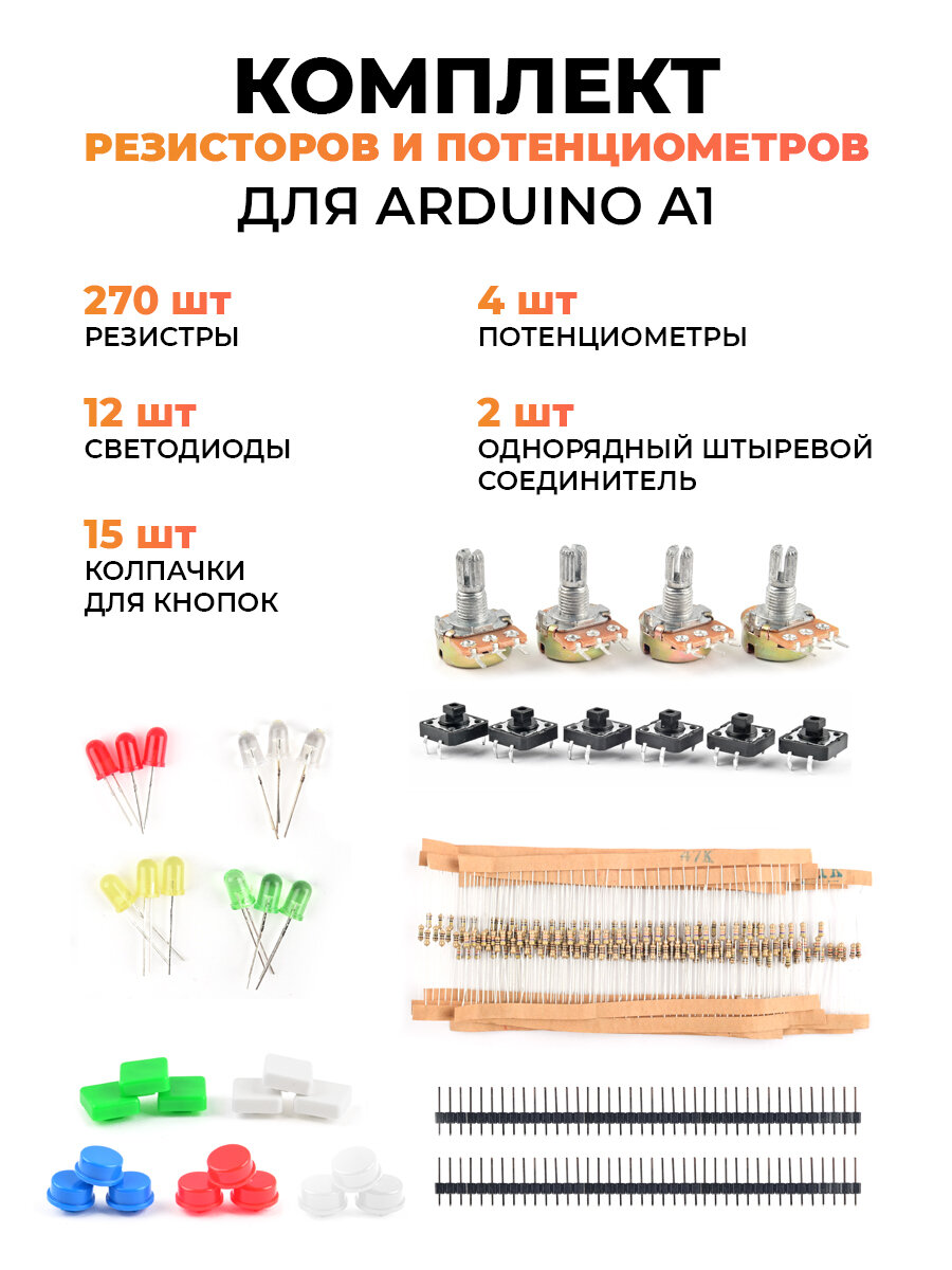 Комплект резисторов и потенциометров для Arduino A1