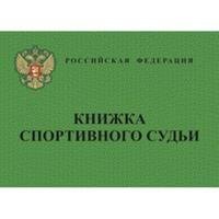 Книжка спортивного судьи. Журналы, бланки, удостоверения для организации занятий спортом