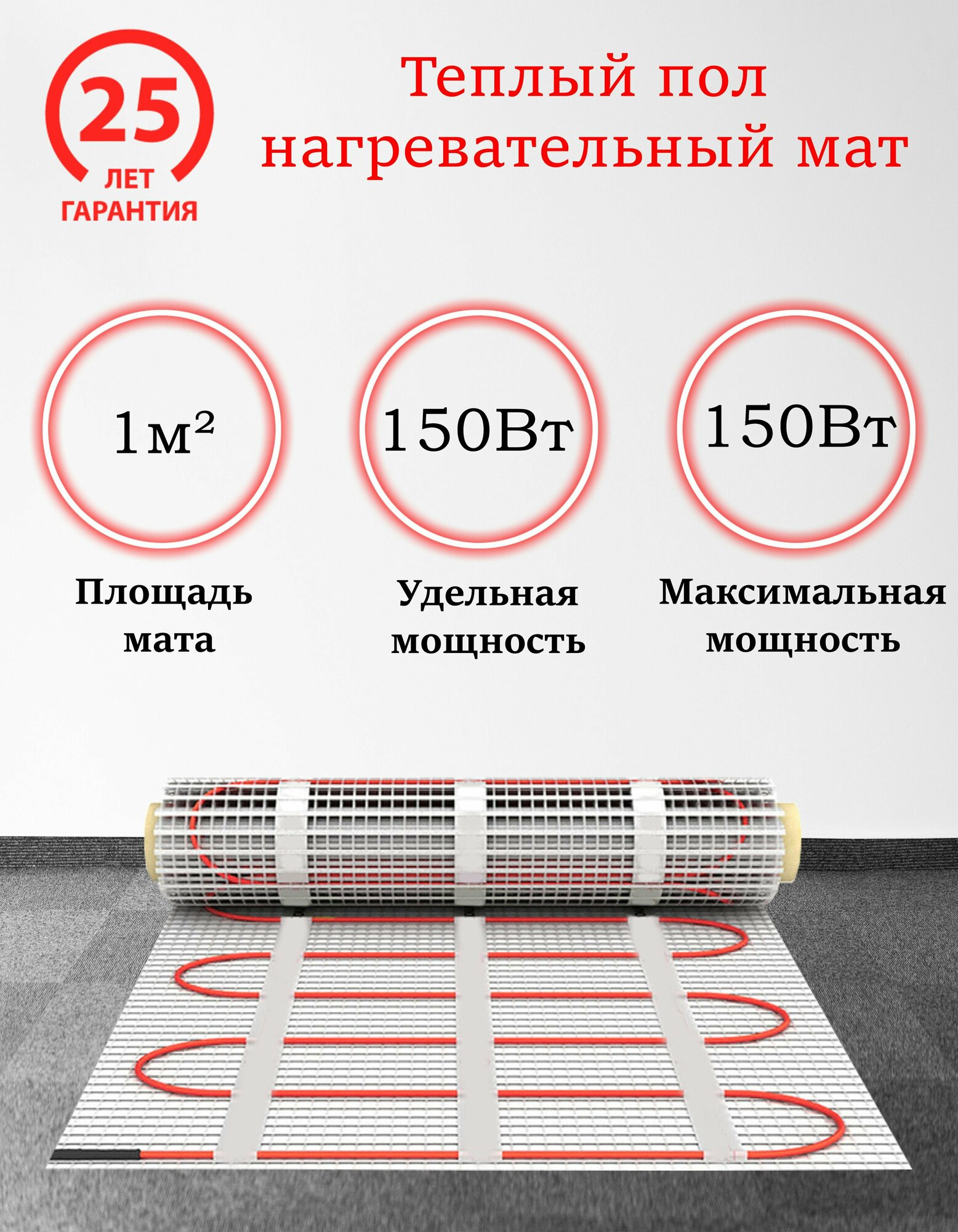 Теплый пол электрический мат нагревательный MrSpeed FHMT / Мощность : 150Вт-750Вт / Размер : 5 м2