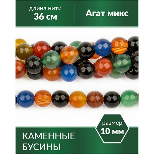 Бусины из натуральных камней - Агат микс 10 мм бусины из агата тонированного диски 4мм цв зеленый 37см 150 бусин радугакамня