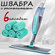 Швабра с распылителем +6насадки из микрофибры