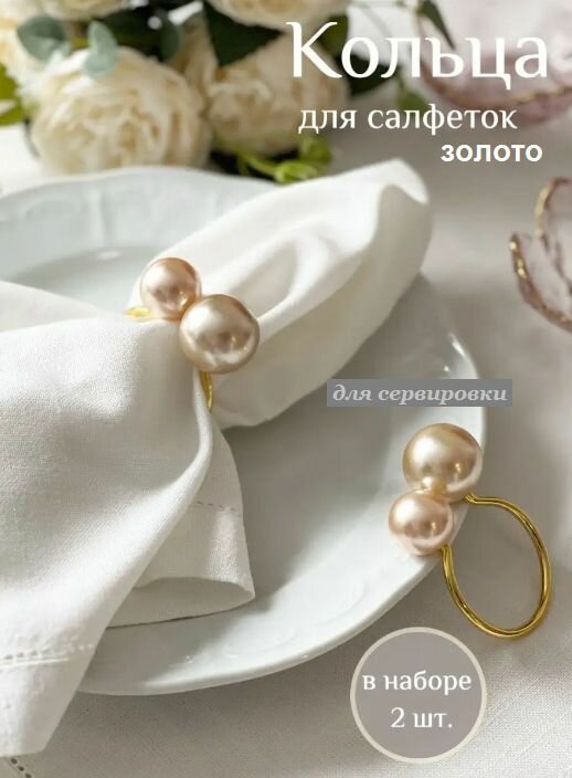 Кольцо для салфеток BOTTONCINI жемчужина, золото, 2 шт.