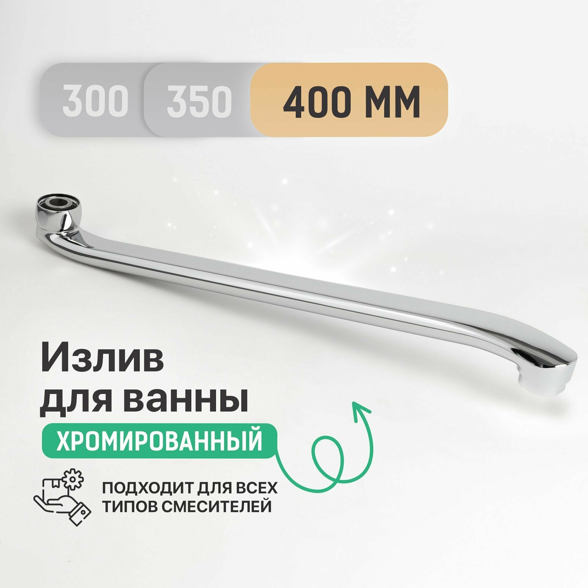 Излив S-образный TYL5015 нержавеющая сталь хромированное покрытие 40см