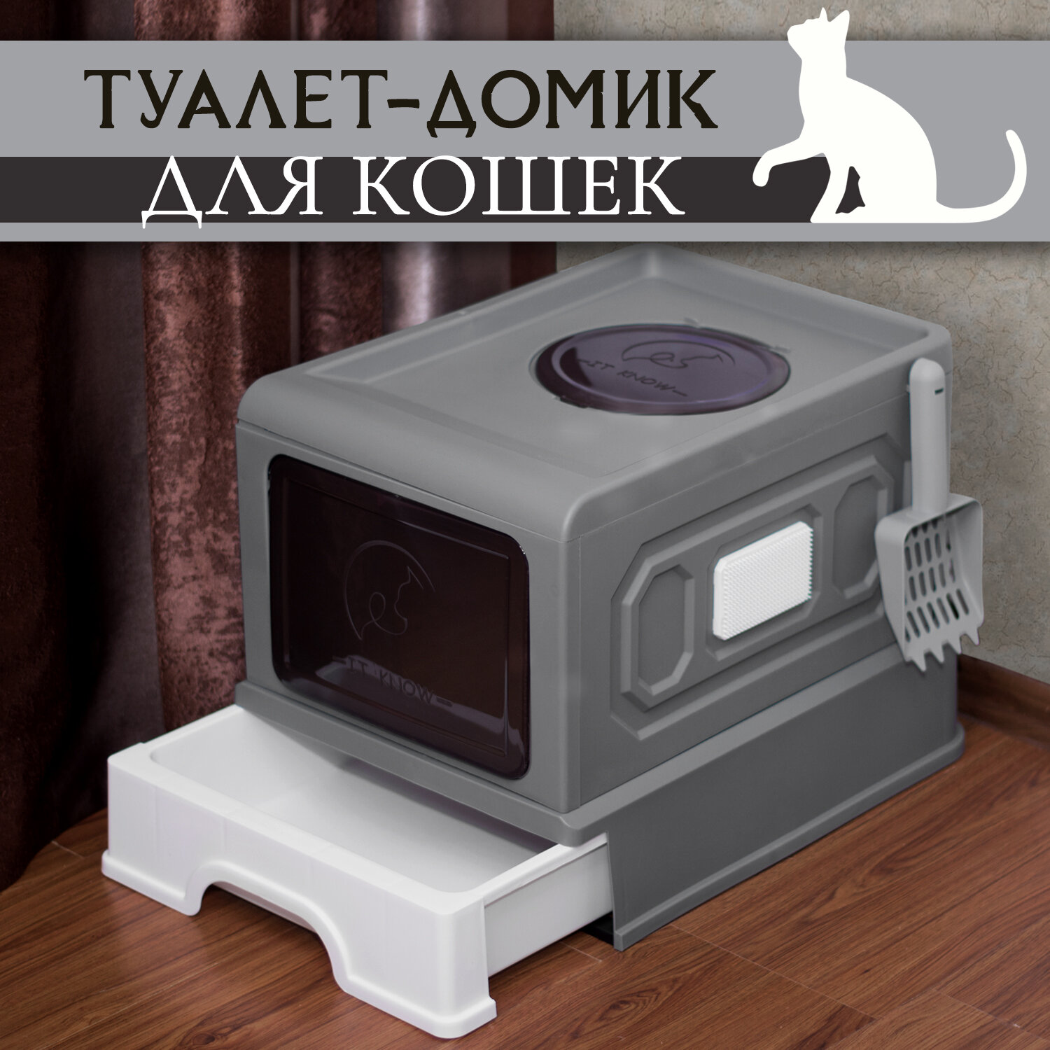 Туалет закрытого типа (био) для кошек (графит), Priopetko. Серия "Малибу"