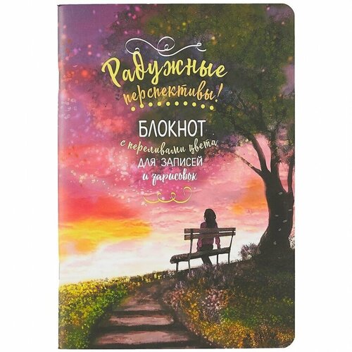 Скетчбук 165*240 32л Лавочкарадужный дизайнерск. блок, 100 г/м2, мат. ламинация, УФ-лак, ассорти скетчбук 196 196 45л градиент облака дизайнерск блок 100г м2 мат ламинация выборочный уф лак