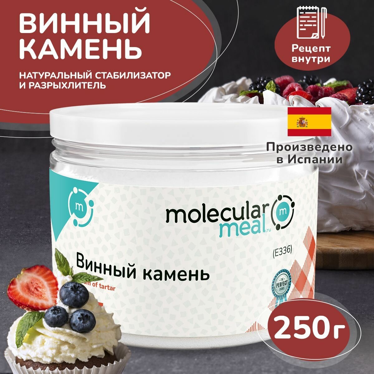 Винный камень (тартрат калия) 250 гр, стабилизатор, натуральная пищевая добавка E336