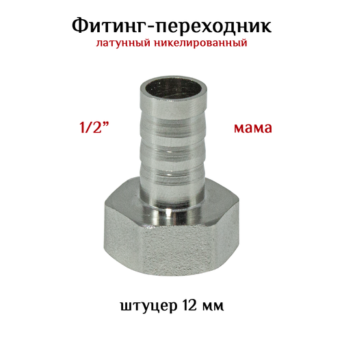 Фитинг переходник латунный никелированный 1/2 (мама) - штуцер 12 мм. переходник латунный 1 2 мама на штуцер 10мм