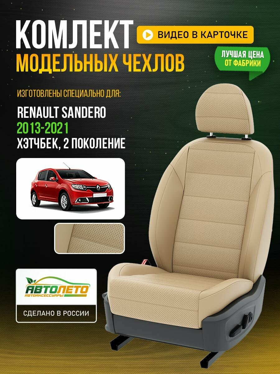 Чехлы для Renault Sandero 2 2013-2021 Бежевый Бежевый Экокожа с перфорацией Авто Лето LA353C58