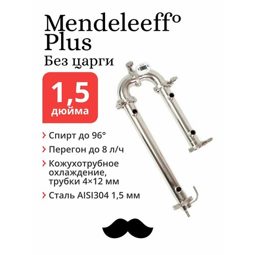 дефлегматор 1 5 10 см 4 трубки выход 1 2 Бражная колонна Mendeleeff Plus 1,5 дюйма, трубки 4x12 мм (без царги)