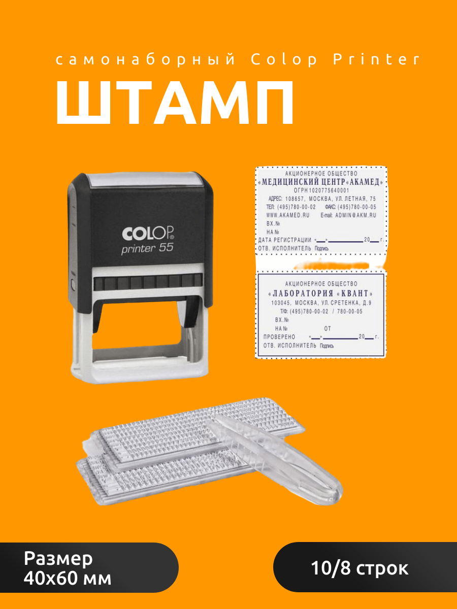 Штамп самонаборный Colop Printer 55-Set-F пластиковый 10 строк 40х60 мм