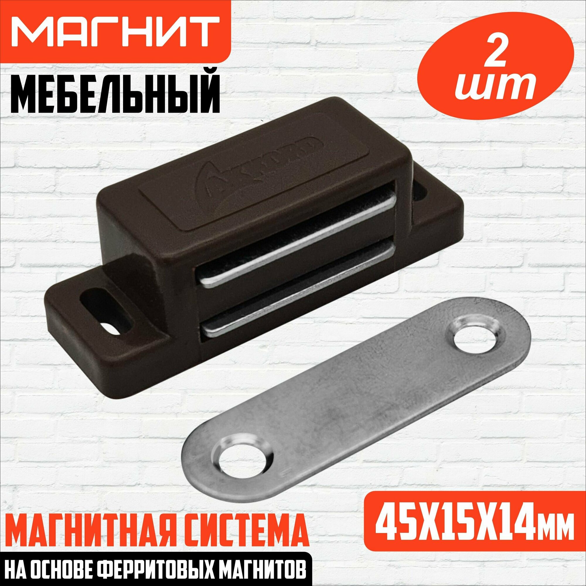 Магнит мебельный 455 мм 2 штуки коричневый/ защелка магнитная мебельная накладная