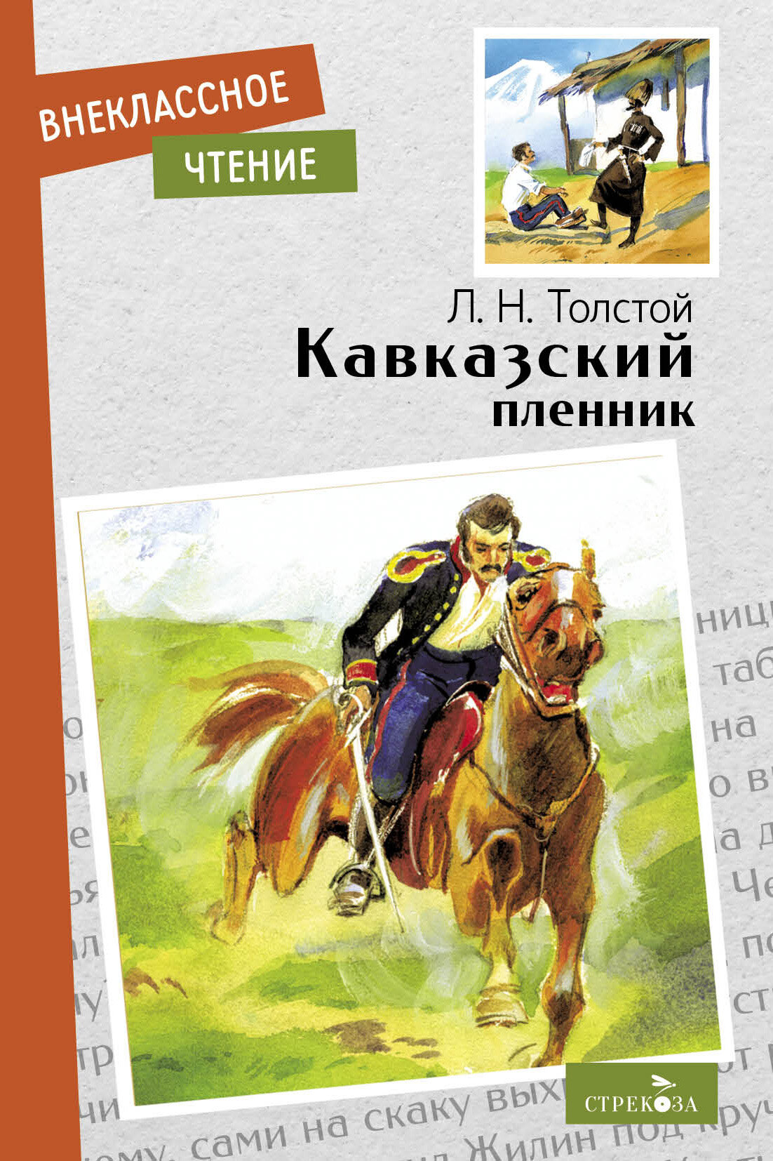 Кавказский пленник. Внеклассное чтение