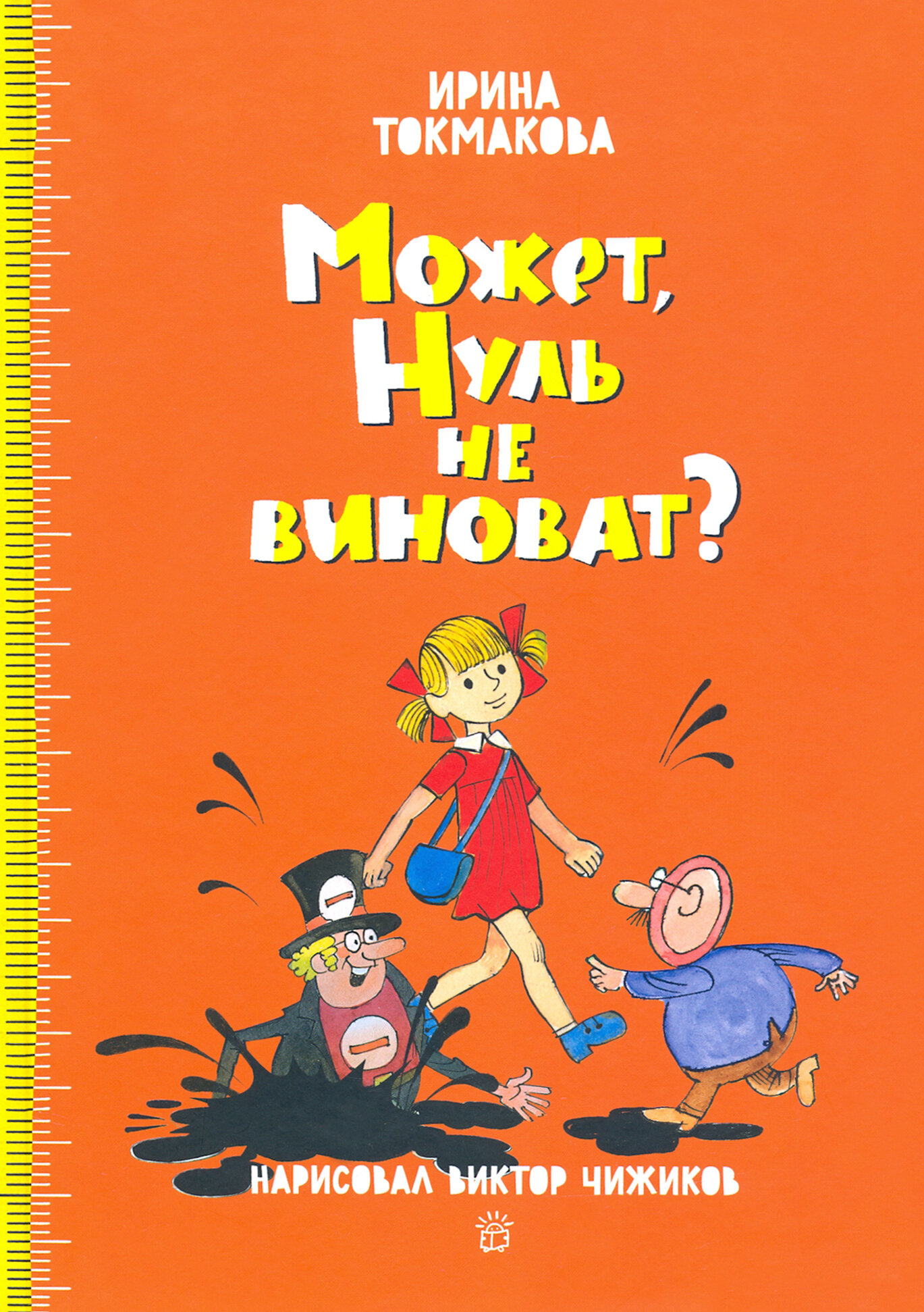 Может, Нуль не виноват? (Токмакова Ирина Петровна) - фото №1