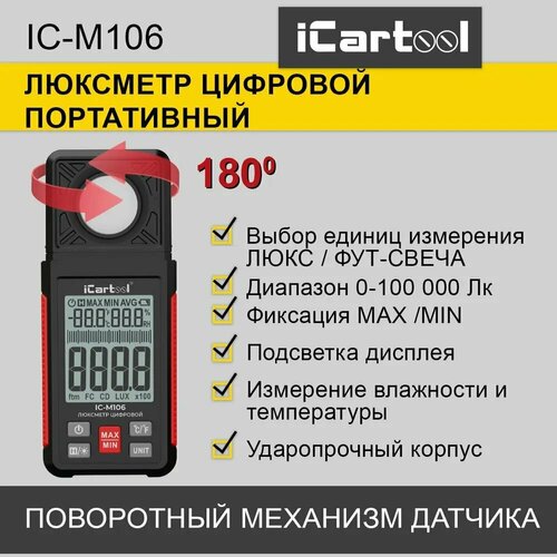 люксметр 0 1000 лк light master iii – opple lighting – 599000032700 – 6941497719355 Люксметр цифровой iCartool IC-M106