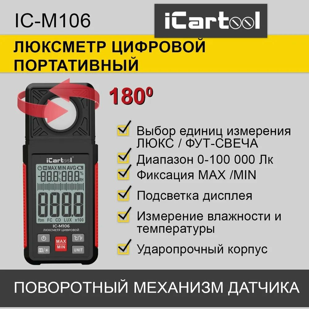 Люксметр цифровой с гигрометром 0100 000 люкс iCartool ICM106