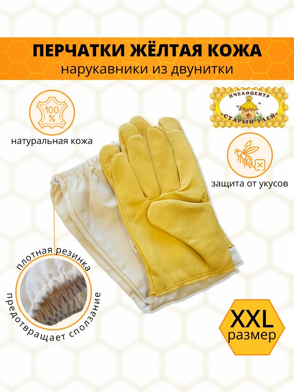 Перчатки пчеловода желтые / кожа с защитными нарукавниками/ размер XXL