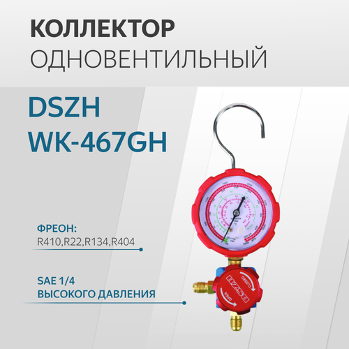 Коллектор одновентельный DSZH WK-467GH