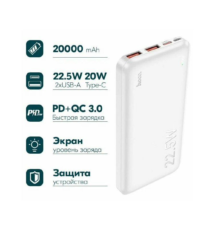 Внешний аккумулятор J101 10000 mAh HOCO белый