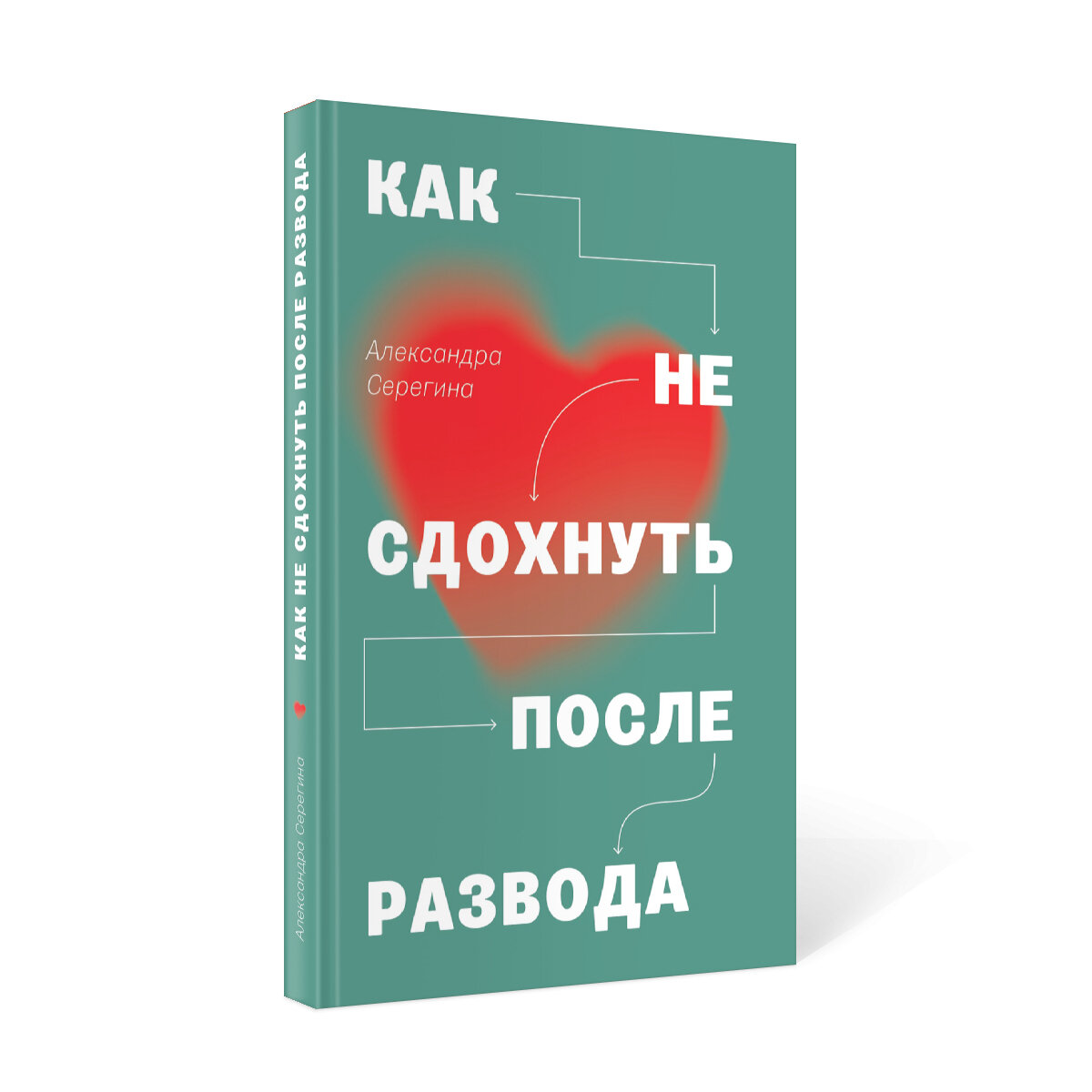 Как не сдохнуть после развода (Серегина Александра) - фото №2