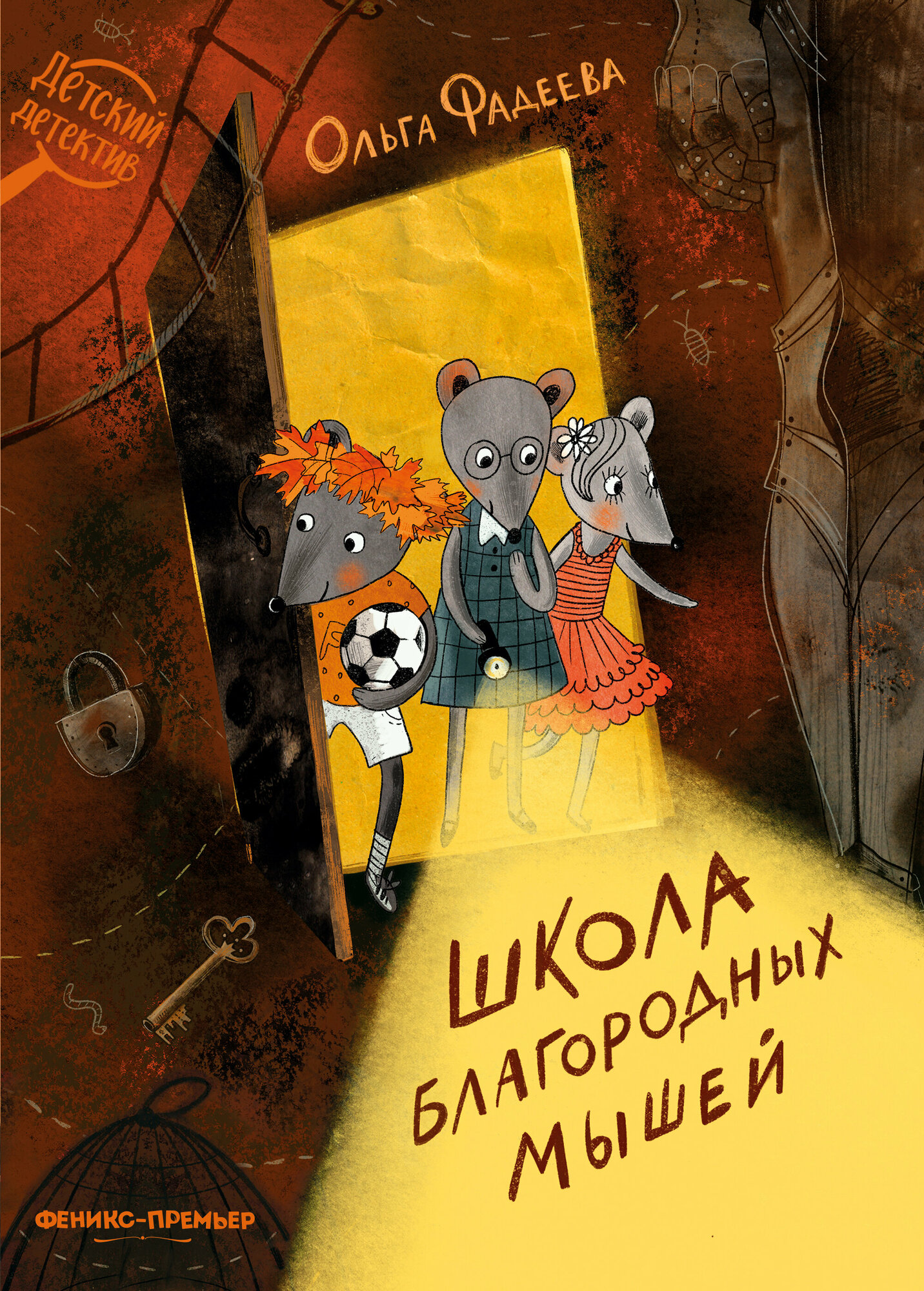 Школа благородных мышей (Фадеева Ольга Алексеевна) - фото №10