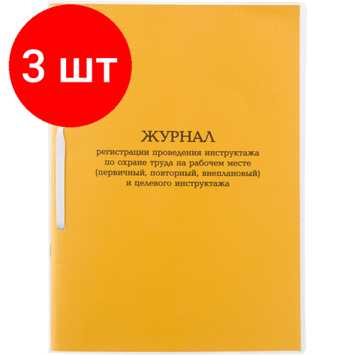 Комплект 3 штук, Журнал инструктажа по ОТна рабоч. месте и целев. инструк. А4 32л карт. в облож