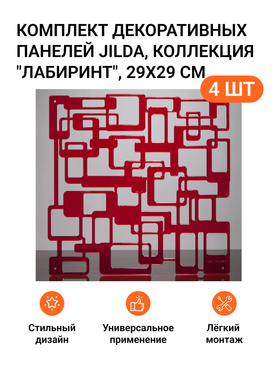 Комплект декоративных панелей из 4 шт. Jilda, коллекция "Лабиринт", 29х29 cм, материал полистирол, цвет - красный