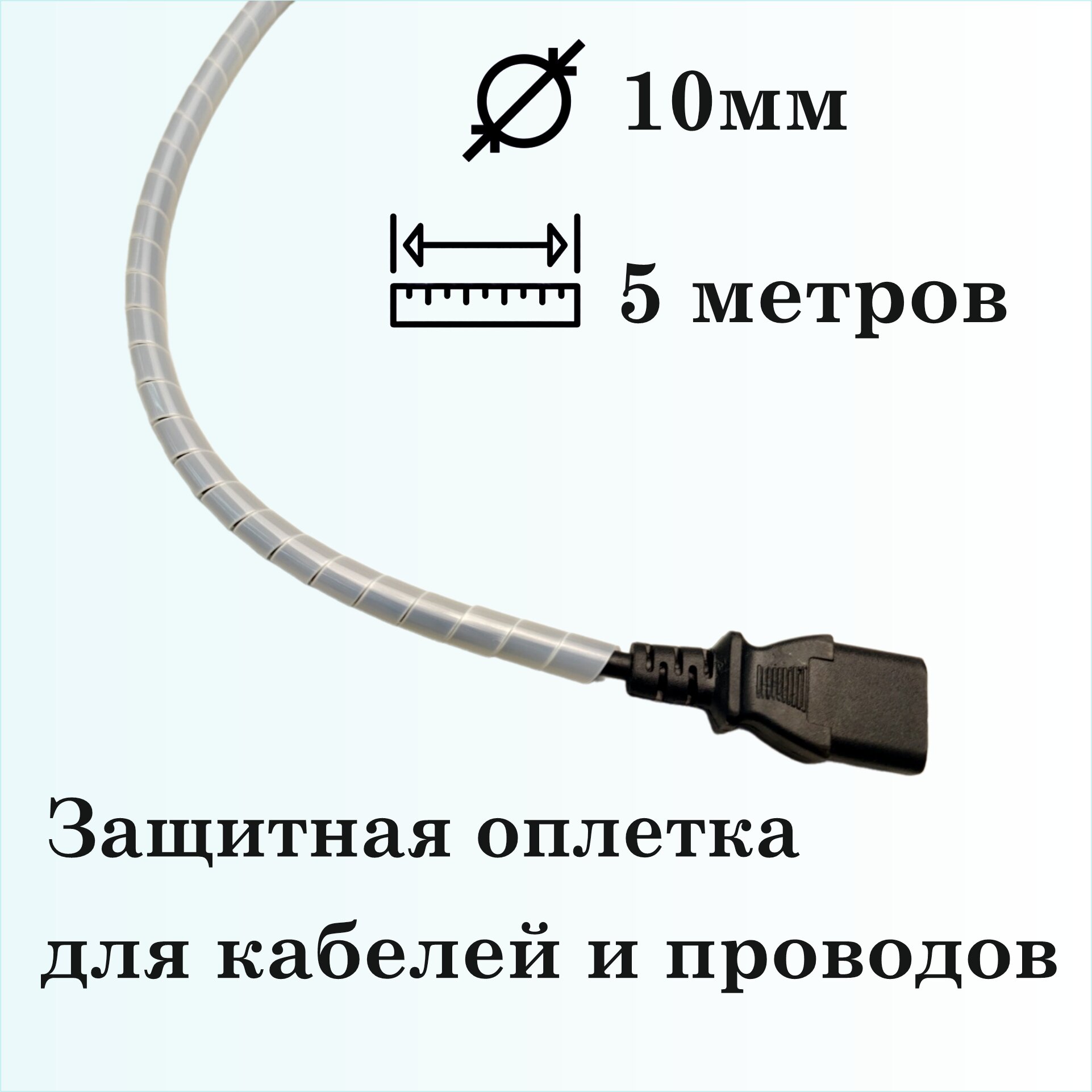 Оплетка спиральная для защиты кабелей и проводов 10мм, 5м, натуральная