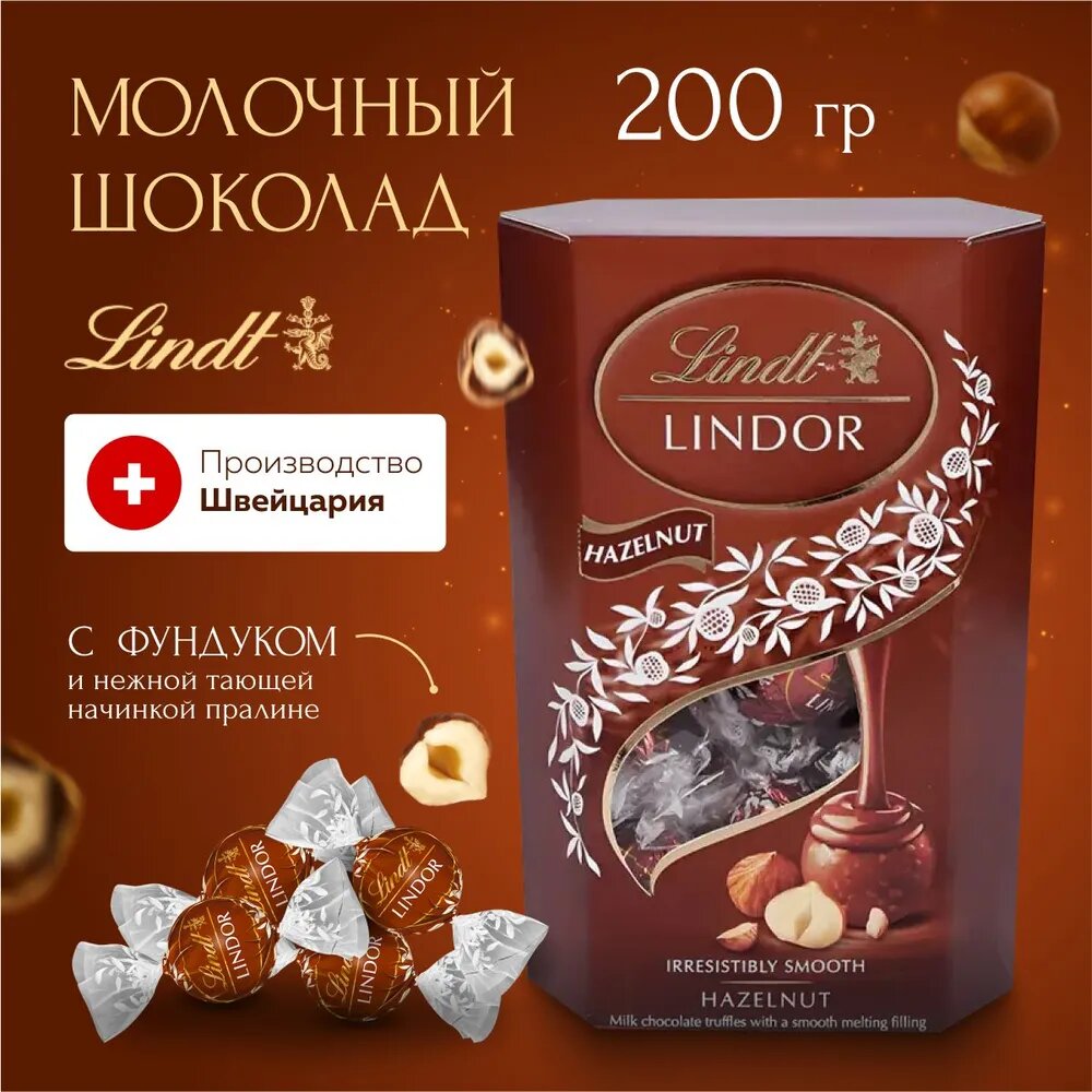 Шоколадные конфеты Линдор лесной орех 200 г