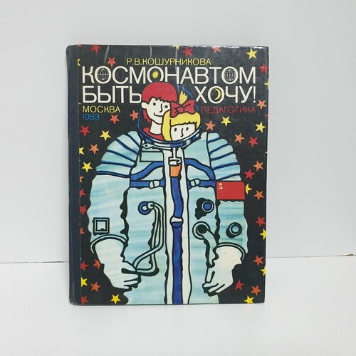 Космонавтом быть хочу, 1983 г.