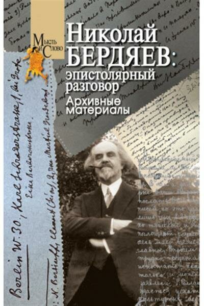 Николай Бердяев: эпистолярный разговор. Архивные материалы - фото №1