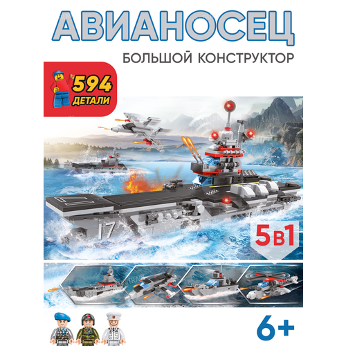 Большой конструктор Авианосец, с фигурками, 594 детали, 5в1