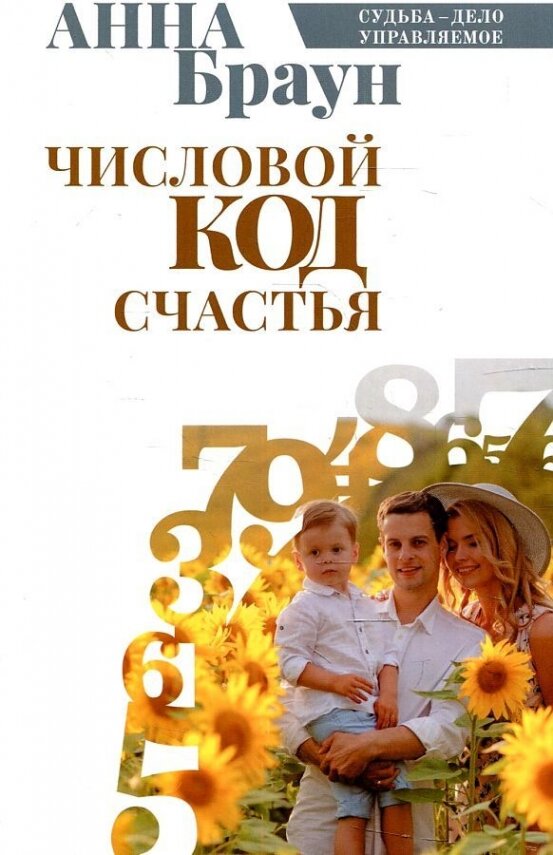 Числовой код счастья (Аманда Браун) - фото №2