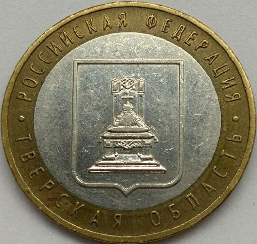 10 рублей 2005 Тверская область (Российская Федерация) UNC в капсуле