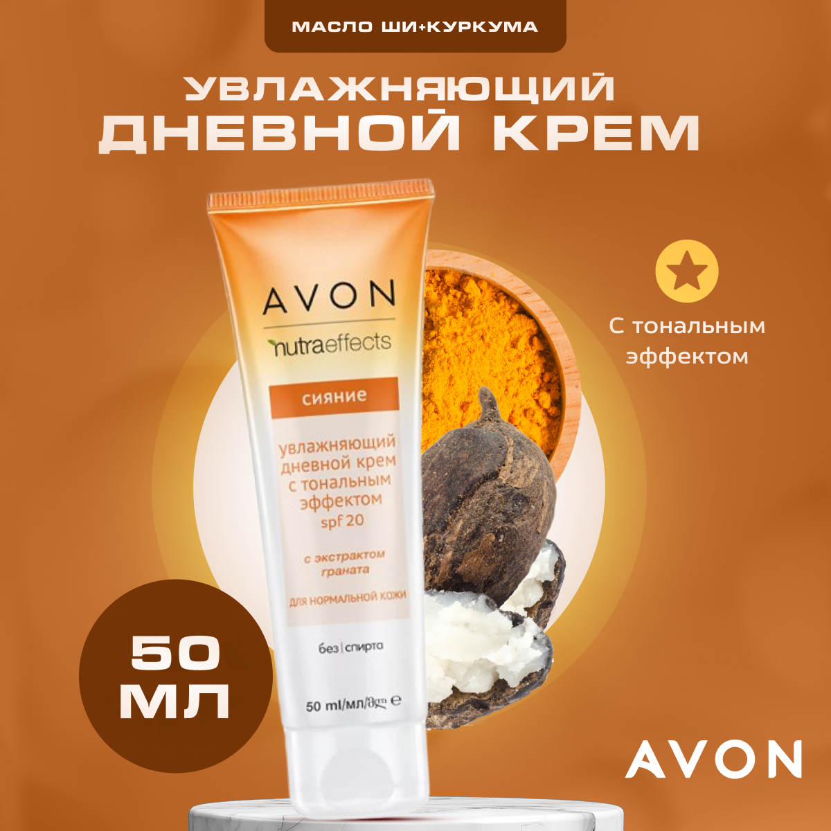 Крем для лица AVON дневной увлажняющий тонирующий True Сияние SPF 20 50 мл