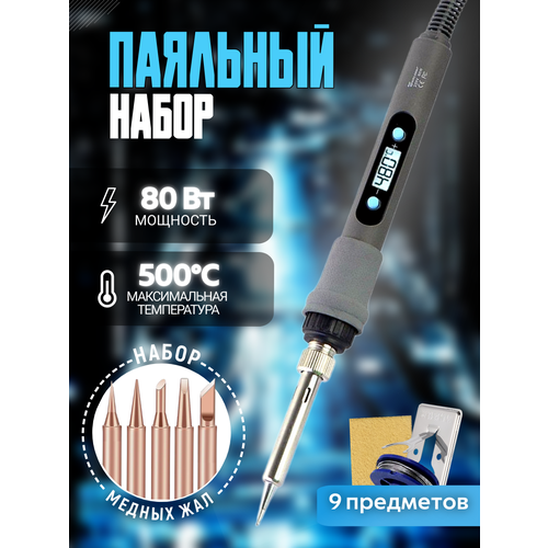 Паяльник электрический 80W набор для пайки с медными жалами 95000₽