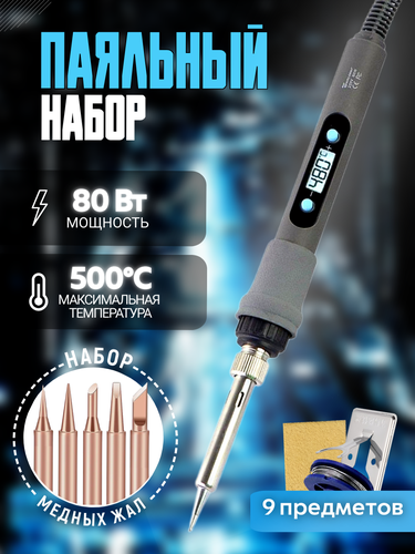Паяльник электрический 80W паяльный набор с медными жалами — купить в ...