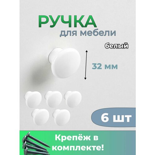 Ручки мебельные скобы 6шт белый