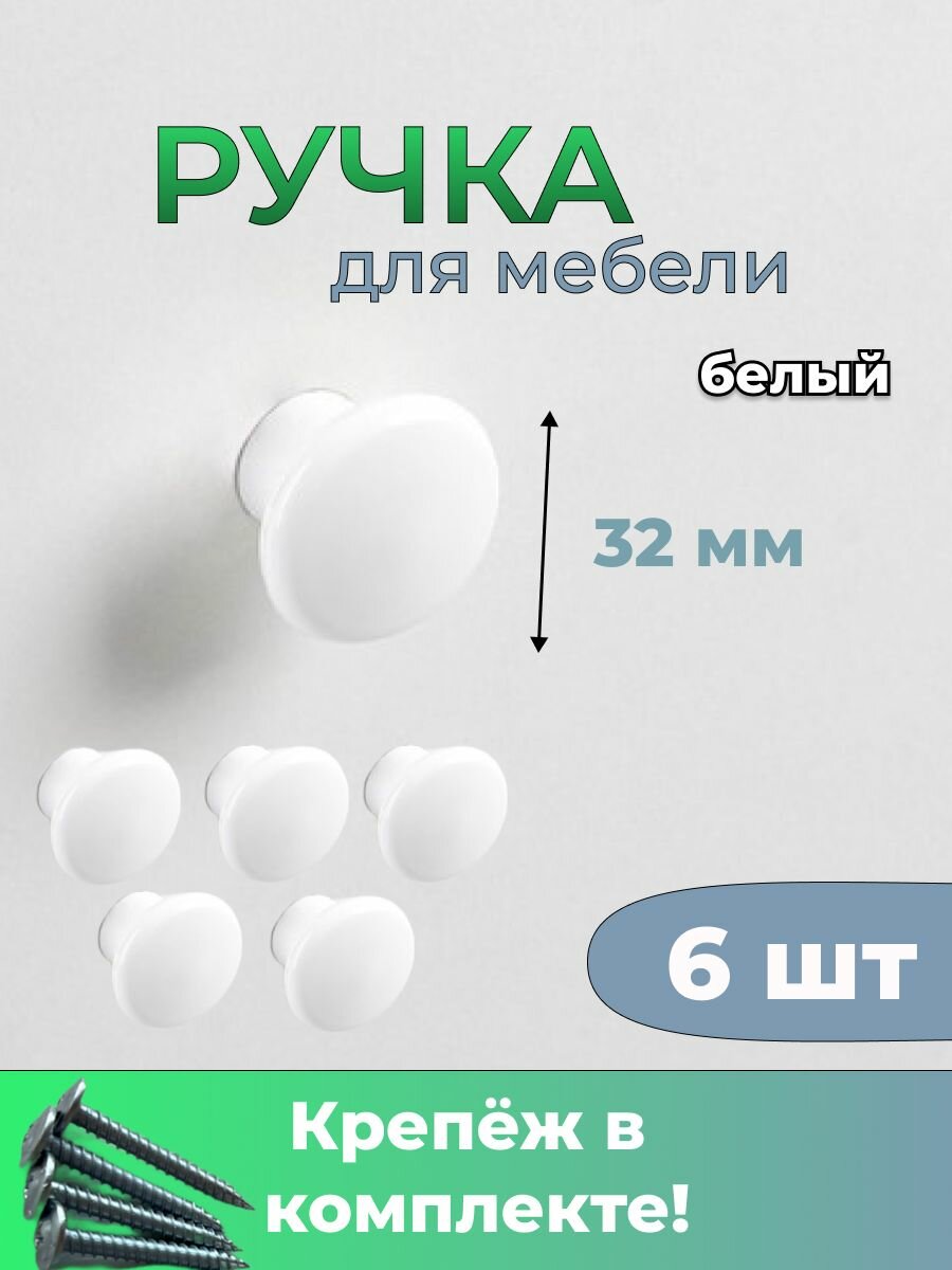 Ручки мебельные скобы белый 6шт