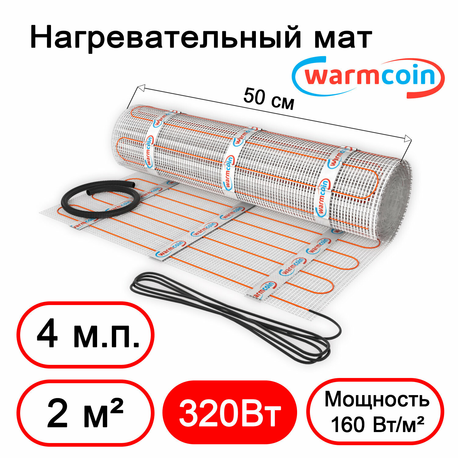 Теплый пол электрический Warmcoin Экомат 2 м.кв. 160 Вт/м.кв.