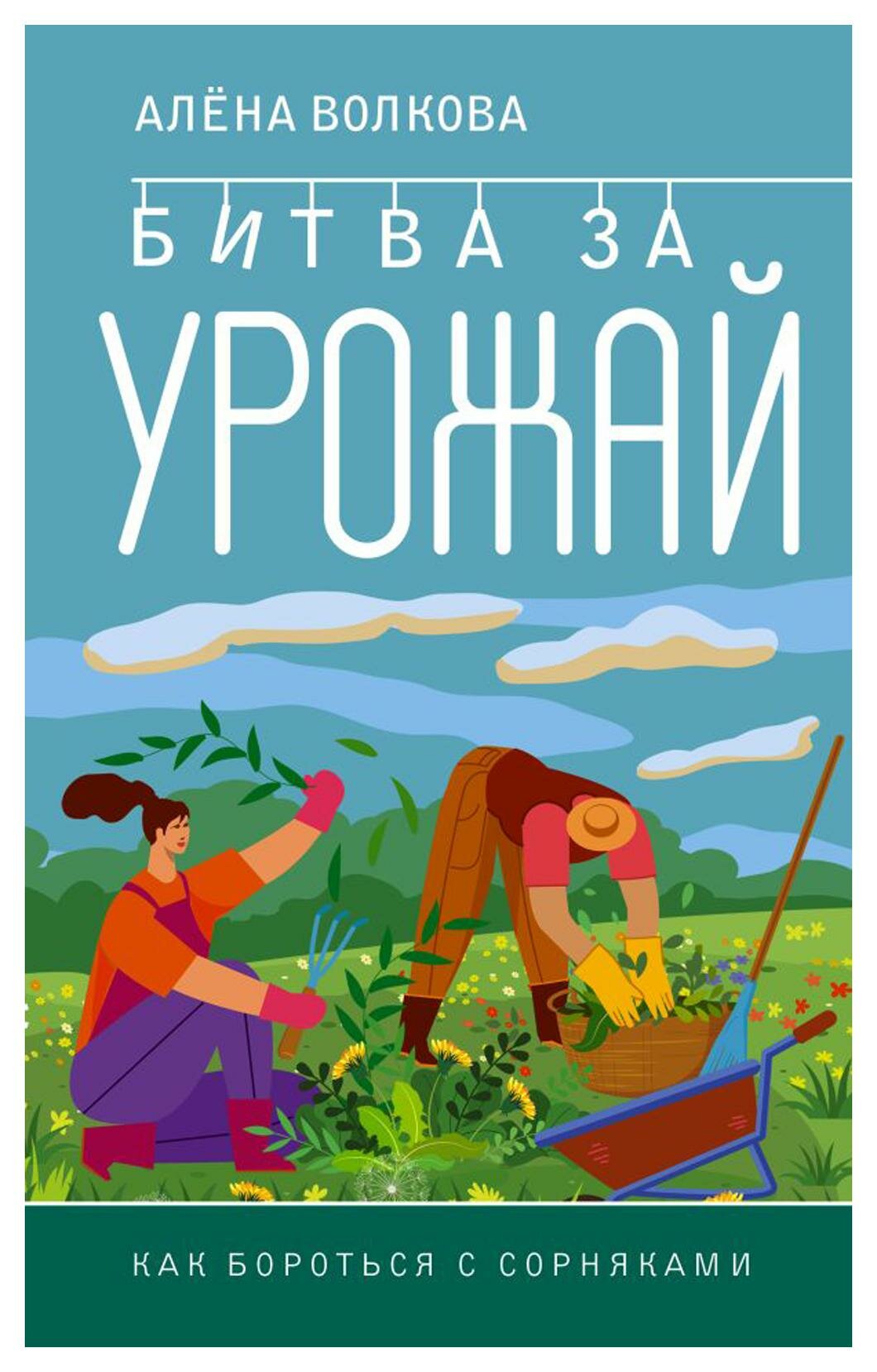 Битва за урожай: как бороться с сорняками. Волкова А. П. АСТ