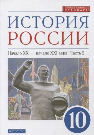 История России 10 класс. Начало XX-начало XXI века. Углубленный уровень. Учебник в двух частях. Часть 2