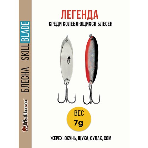 Блесна колеблющаяся для рыбалки Mottomo Skill Blade 7g 006 . Колебалка на жереха, щуку, окуня, голавля, форель