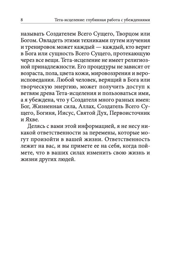 Тета-исцеление. Глубинная работа с убеждениями. Как перепрограммировать ваше подсознательное мышление для глубокого внутреннего исцеления - фото №8