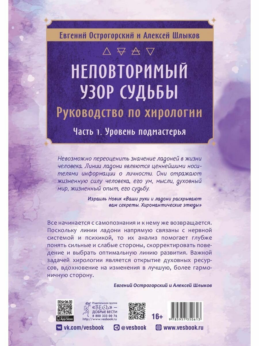 Неповторимый узор судьбы Руководство по хирологии Часть 1 Уровень подмастерья - фото №2