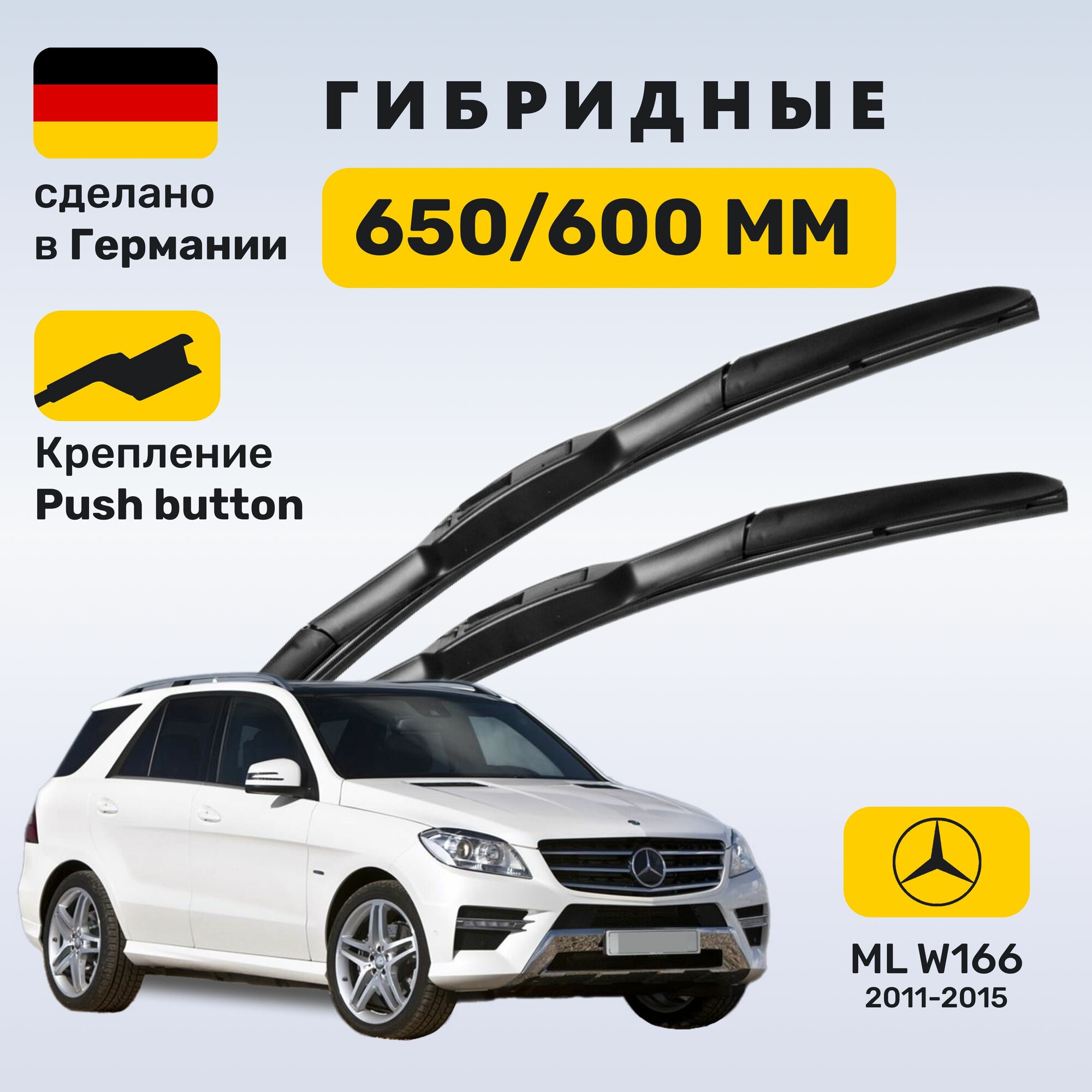 Дворники Мерседес МЛ 166, щетки Mercedes ML W166 (2011-2015)